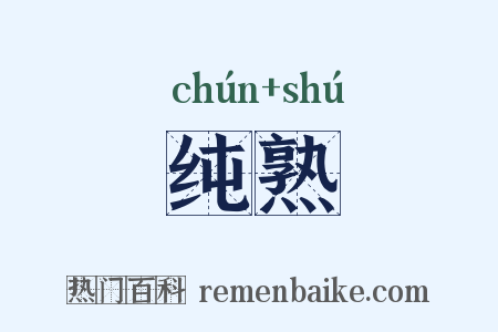 纯熟是什么意思的图片